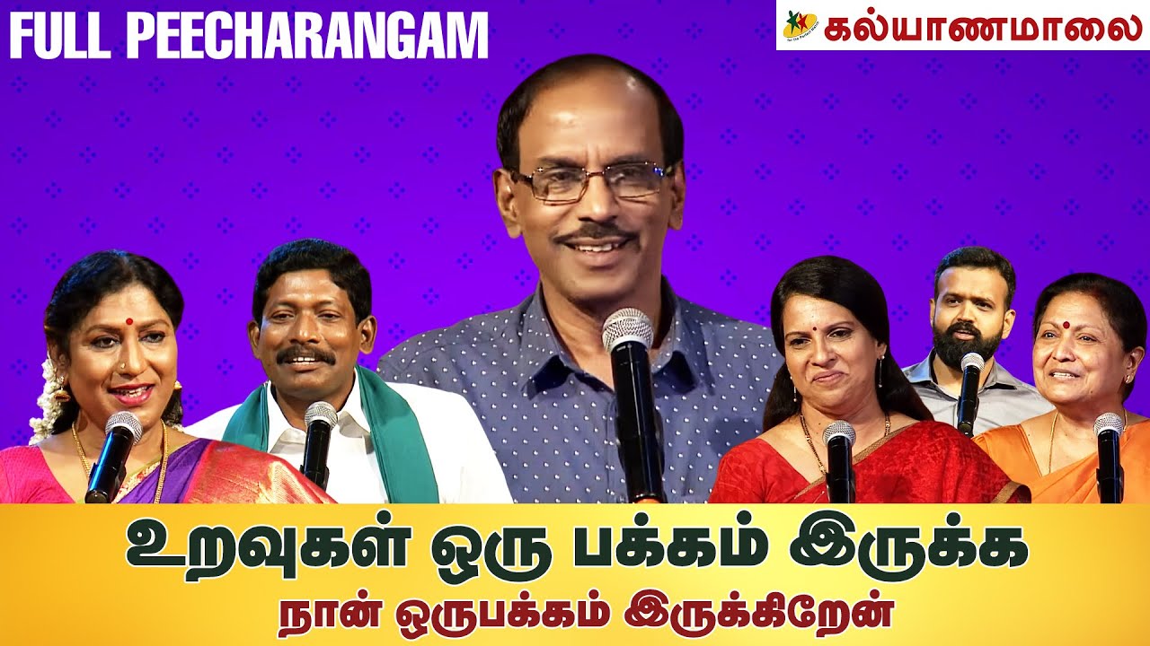 உறவுகள் ஒரு பக்கம் இருக்க நான் ஒருபக்கம் இருக்கிறேன் | Kalyanamalai