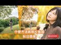 三個方法把照片轉成秋日感覺。#nikon #ai #nanobanana #photoshop #gemini