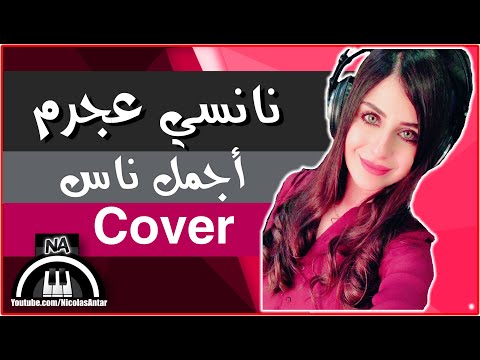 7 اغنية بكره تزيد فرحتنا نانسي عجرم