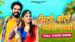 Surana film studio present : latest rajasthani video song of 2020 "
mitho bole pyaro lage moriyo ", featuring kunwar mukesh singh and
priya gupta . the ...