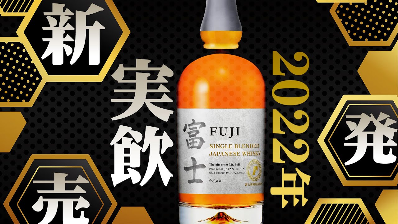 Whiskey] New release! Introducing Blended Fuji! [Kirin] - YouTube