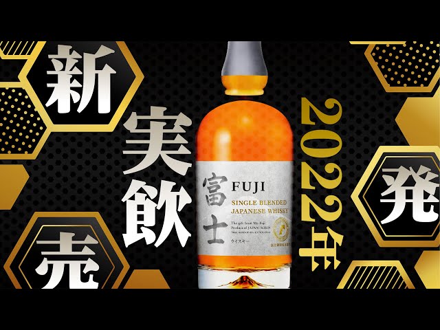 Whiskey] New release! Introducing Blended Fuji! [Kirin] - YouTube
