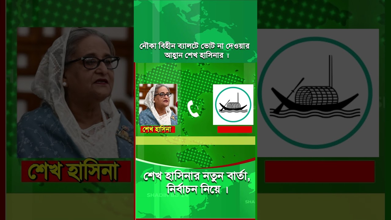 নৌকা বিহীন ব্যালটে ভোট না দেওয়ার আহ্বান শেখ হাসিনার ।। Election 2026 ।