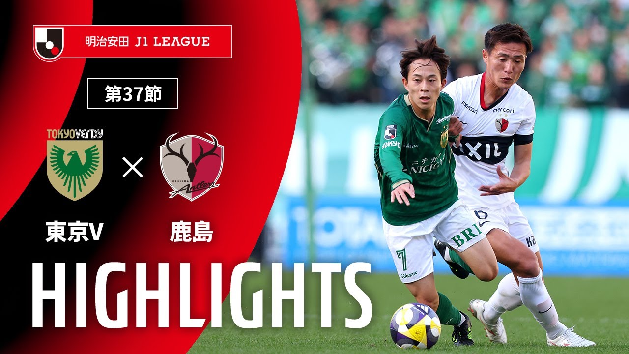 【公式】ハイライト：東京ヴェルディvs鹿島アントラーズ 明治安田Ｊ１リーグ 第37節 2025/11/30