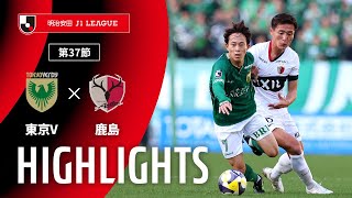 東京ヴェルディvs鹿島アントラーズ J1リーグ 第37節