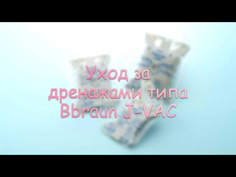 Уход за дренажом типа J-VAC после операции на молочной железе