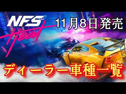 Nfs最新作 登場車種一覧 Nfs Heat Youtube Nfs最新作 登場車種一覧 Nfs Heat Youtube