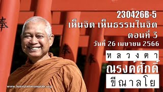 230426B-5 เห็นจิต เห็นธรรมในจิต ตอนที่ 3