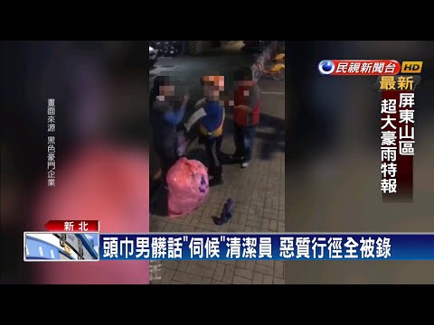 不滿開車斗聲音大 頭巾男飆罵清潔員－民視新聞