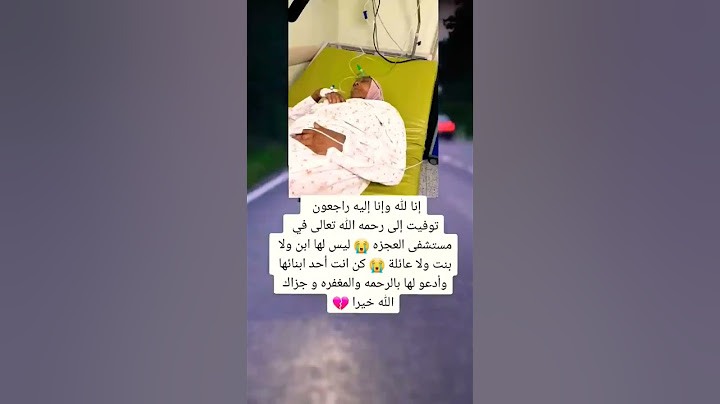 إنا لله وإنا إليه راجعون توفيت الى رحمه الله تعالى في مستشفى العجزه وليس لها احد😭💔