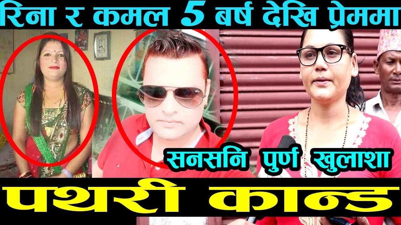 पथरी कान्ड|भाउजुले गरिन अर्को खुलासा|त्यही साझ२जना ब्यक्तिसँग होटलमा आएकि थिइन रिना|को हुन ती?goodtv