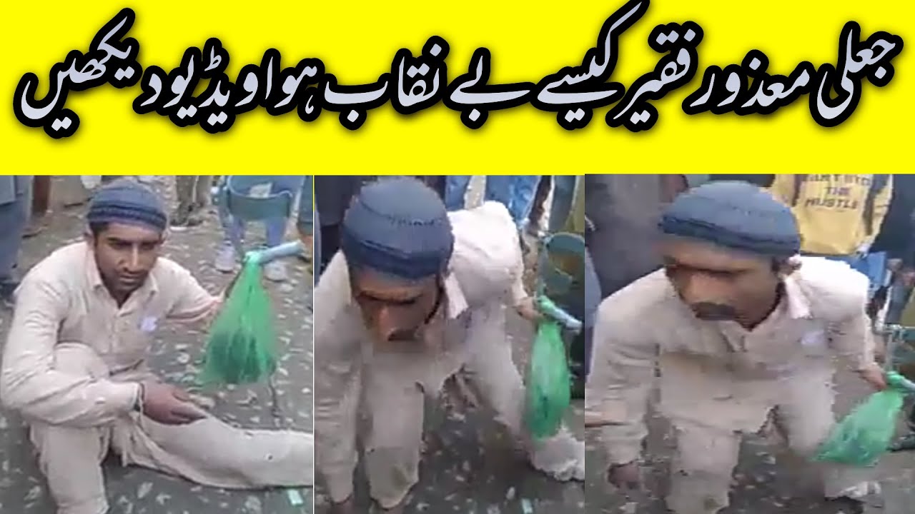 Fake Begger I  Jaali Faqeer l جعلی معذور فقیر