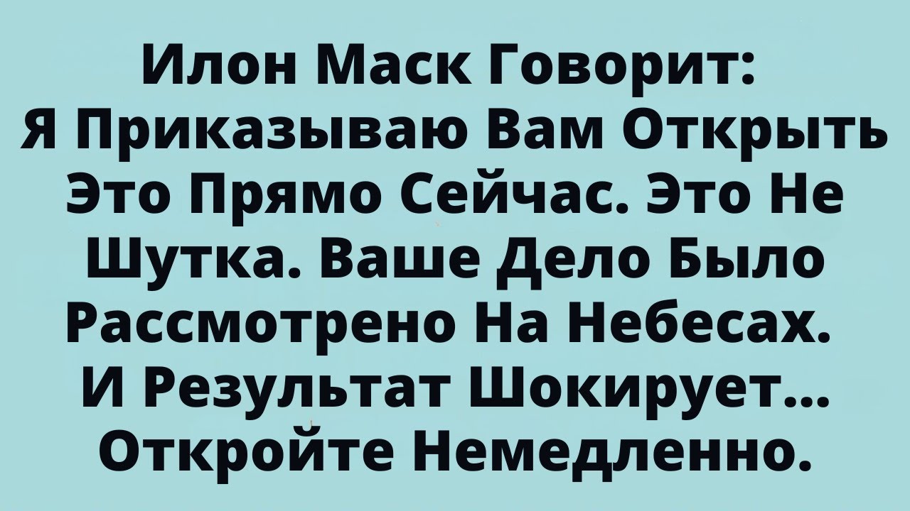 Илон Маск Говорит: Я Приказываю Вам Открыть Это Прямо Сейчас. Это Не Шутка. Ваше Дело Было....