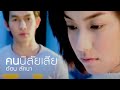 คนนิสัยเสีย l อ้อน ลัคนา [Official MV]