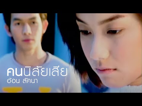 คนนิสัยเสีย : อ้อน ลัคนา [Official MV]
