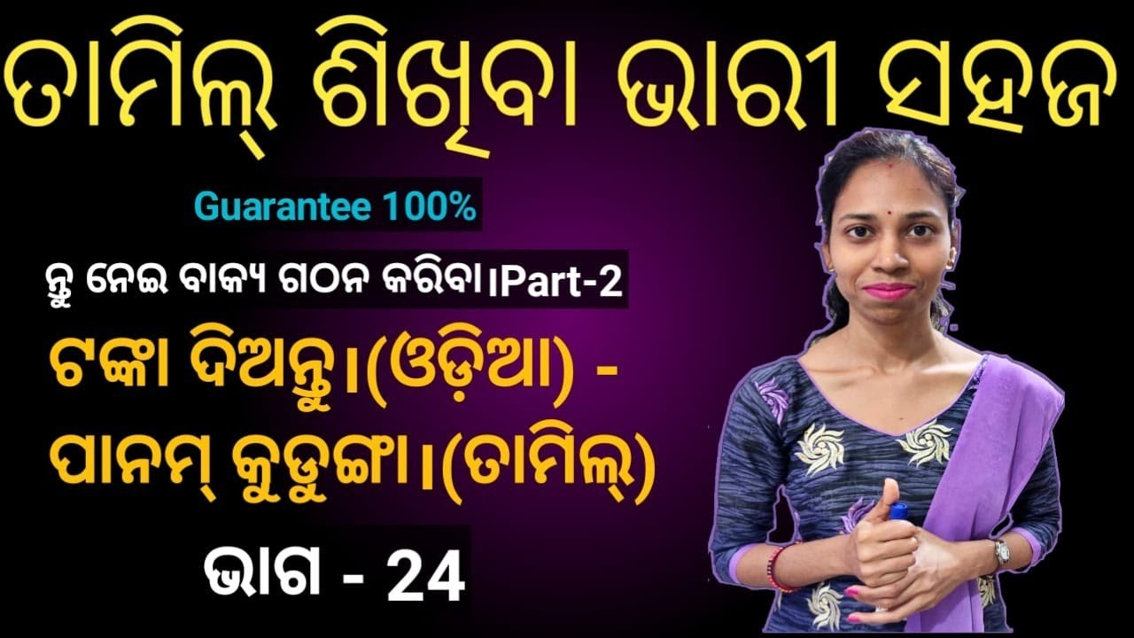 Odia To Tamil.learn basic verbs in tamil.(Part-2)Chapter -24