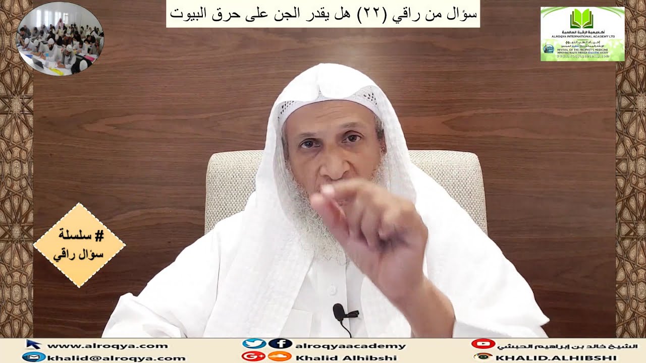 سؤال_من_راقي(22)هل يقدر الجن على حرق البيوت