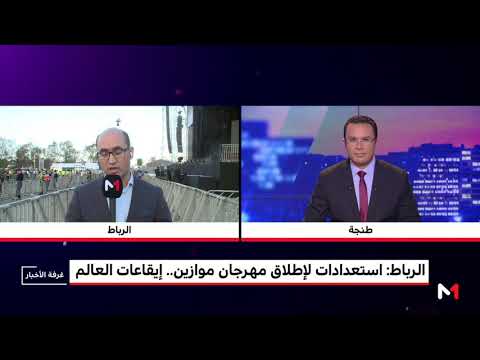 موفد ميدي1 تيفي يرصد أجواء ما قبل موعد افتتاح مهرجان موازين