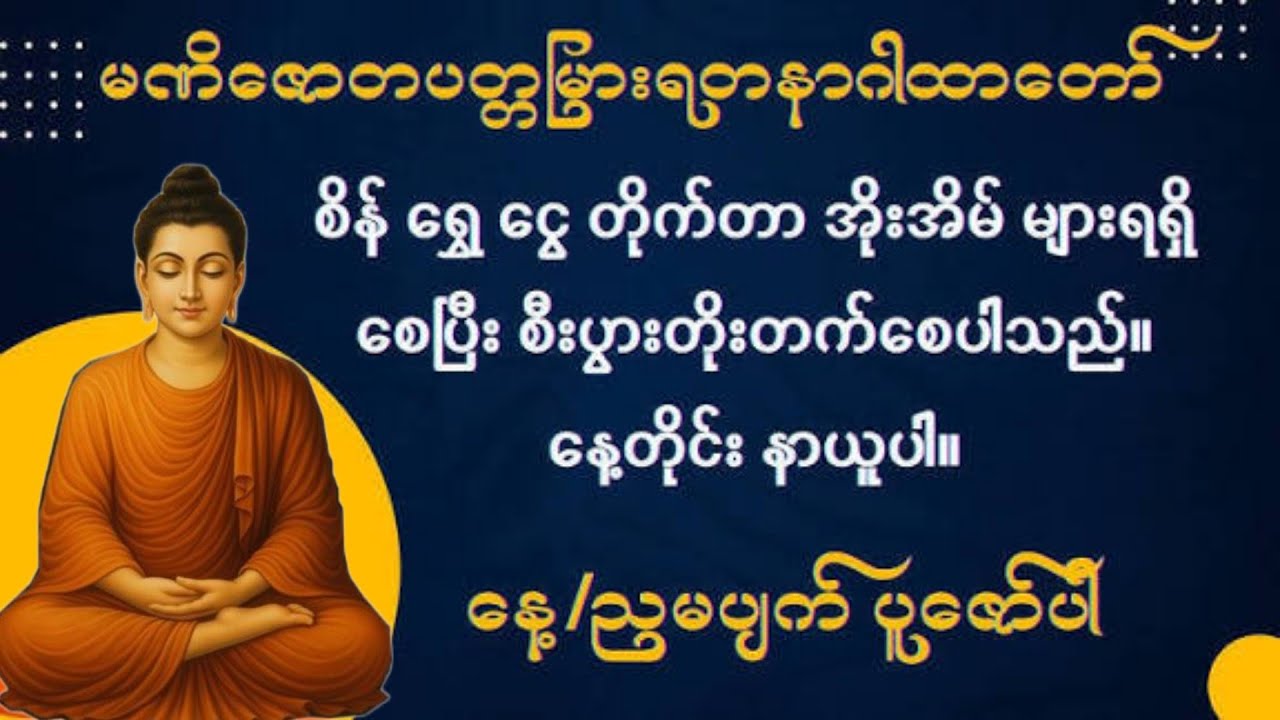 25.2.2026ရက်‌မှာရွှေငွေတိုက်တာအိုးအိမ်များရရှိကာစီးပွားတိုးတက်ကျပါစေကွယ်