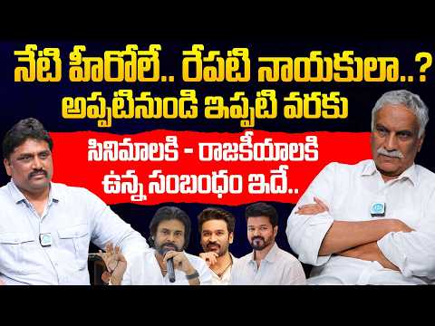 నేటి హీరోలే.. రేపటి నాయకులా..? || Thammareddy Bharadwaja About about Cinema and Politics Relation
