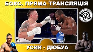 Усик - Дюбуа 2. Бокс. Перемога! Нокаут! Лондон. LIVE. Вемблі. USYK – DUBOIS 2. Box. Аудіотрансляція