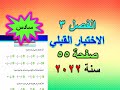 الفصل 3 الاختبار القبلي صفحة 55 رياضيات سادس 