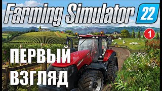 Farming Simulator 22 - Первый взгляд