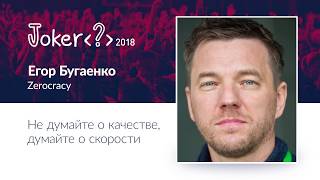 Егор Бугаенко - Не думайте о качестве, думайте о скорости