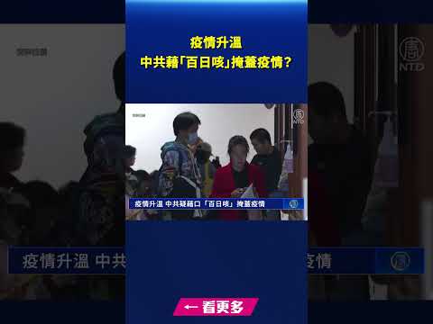 疫情升温 中共借口“百日咳”掩盖疫情?