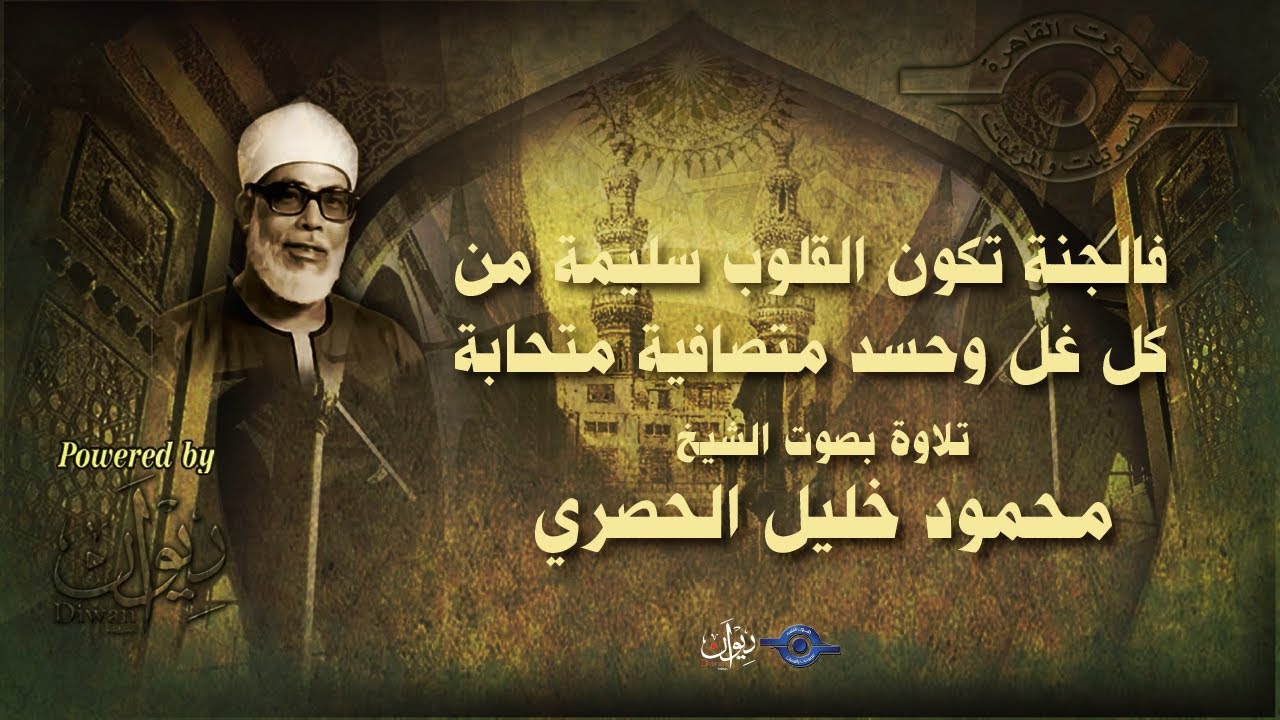 فالجنة تكون القلوب سليمة من كل غل وحسد متصافية متحابة - تلاوة من سورة الأعراف للشيخ الحصري