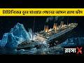 দুর্ঘটনা নাকি নিখুঁত খুন? টাইটানিক ডোবার আসল রহস্য | Titanic Mystery Explained