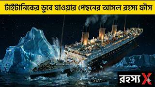 দুর্ঘটনা নাকি নিখুঁত খুন? টাইটানিক ডোবার আসল রহস্য | Titanic Mystery Explained