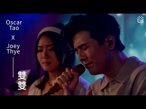 【谷Live Studio Live】Oscar Tao涂毓麟 x Joey Thye戴祖儀《雙雙》Cover Gin Lee 李幸倪