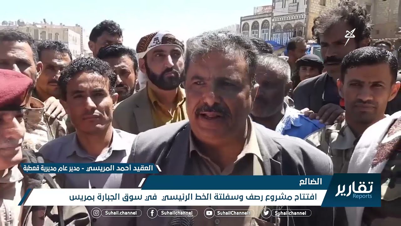 #الضالع .. افتتاح مشروع رصف وسفلتة الخط الرئيسي في سوق الجبارة بمريس