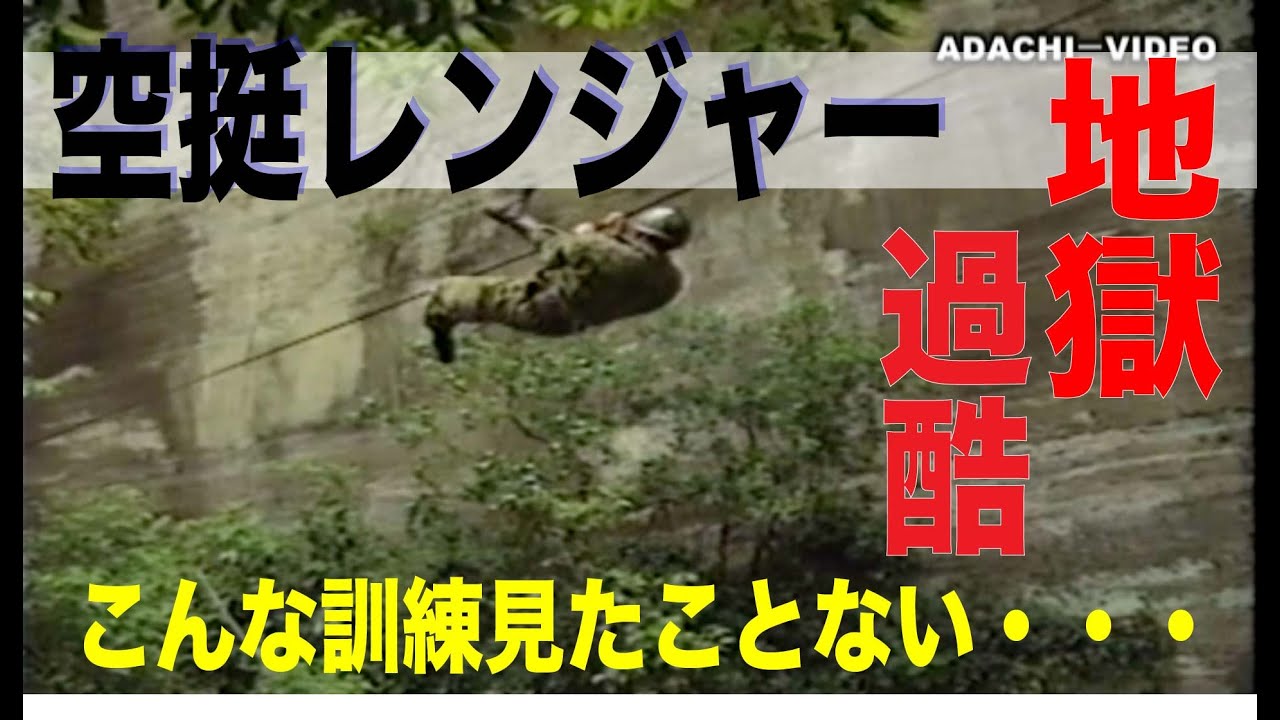 53【空挺レンジャー】あの地獄の訓練が今蘇る！1/2 airborne ranger