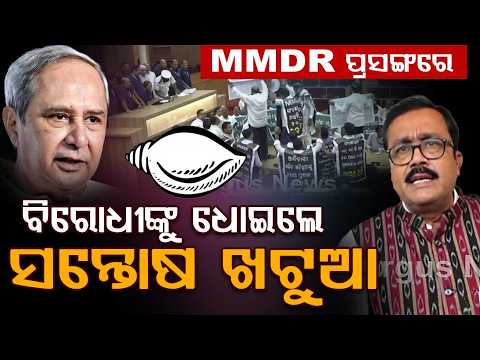 BJP MLA Santosh Khatua Slams BJD & Congress Over MMDR Bill & Mines Auction | Argus News