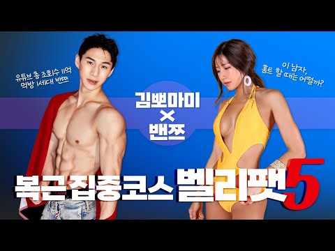 벨리팻5 🎯🎯#복근 집중코스 (feat. 밴쯔 @eodyd188 ) #홈트 #복근운동