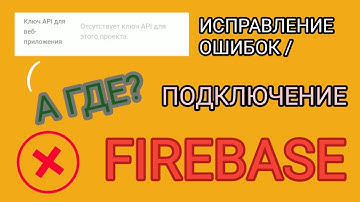 ПОДКЛЮЧЕНИЕ/ИСПРАВЛЕНИЕ ОШИБОК FIREBASE! НОВЫЙ ФОРМАТ ВИДЕО😉
