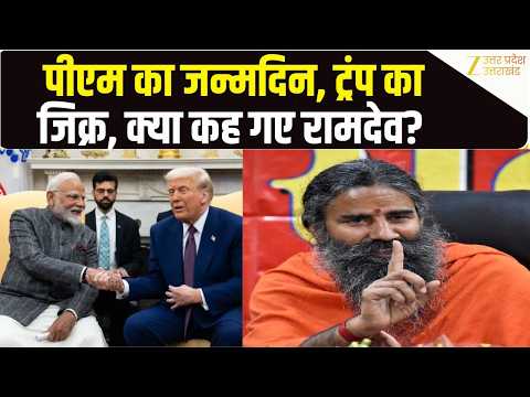 PM Modi के Birthday पर Baba Ramdev का खास संदेश "ऐसे प्रधानमंत्री मिले जो योग,सनातन से राष्ट्रधर्म"
