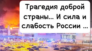 ТРАГЕДИЯ ДОБРОЙ СТРАНЫ