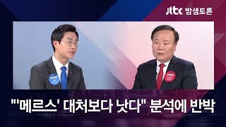 [밤샘토론 H/L] "현 정부, 과거 '메르스' 대처보다 낫다" 분석에 김재원 반박 / JTBC News