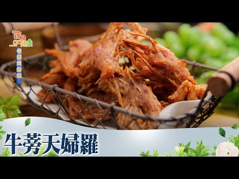 牛蒡天婦羅《蔬食GO健康》EP 85-1