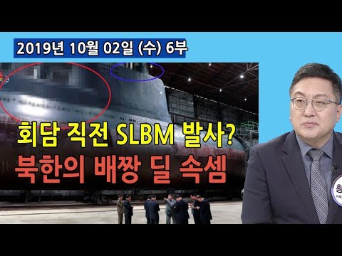 6부 美北회담 직전 北 <strong>SLBM</strong> <strong>발사</strong>? 트럼프 위기 맞아 패 늘려 배짱 ‘딜’ 하겠다는 의미 (2019.10.02) [세계현미경]