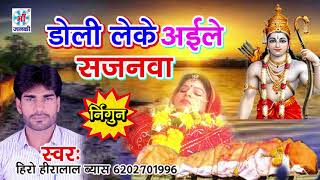 #हिरो हीरालाल ब्यास का 2018 का सबसे जबरदस्त निर्गुण गीत || #NIRGUN || डोली लेके अईले सजनवा ||