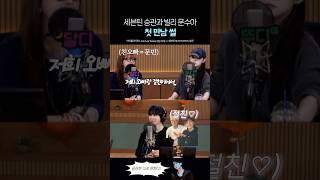 캐럿소녀였던 빌리 문수아와 승관의 첫만남 썰