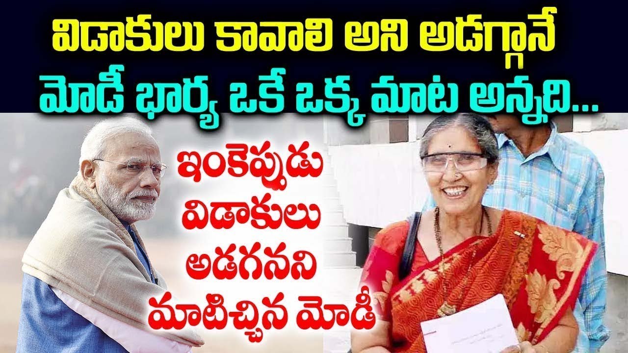 విడాకులు అడిగితే మోడీ భార్య అన్న ఒక్కమాట | Why Narendra Modi Is Not Living With His Wife Jasodhaben?