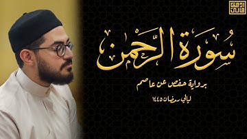 سورة الرحمن كاملة | برواية حفص عن عاصم | رمضان 1445 | أدهم هاني
