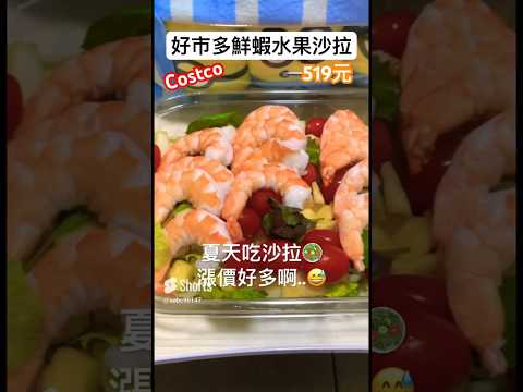 好市多鮮蝦水果沙拉519元 蝦子滿新鮮的 生菜水果也好吃 就是漲價太多了 #costco #沙拉 #開箱