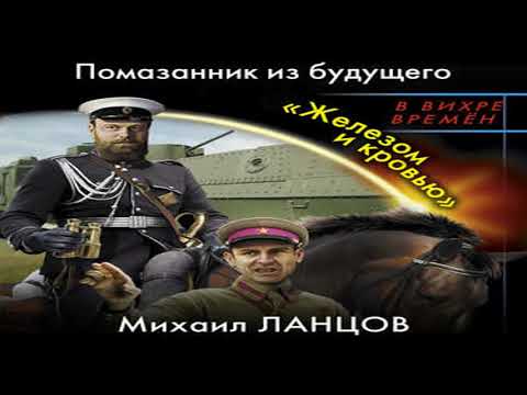 Аудиокнига Помазанник из будущего. «Железом и кровью» \\ Михаил Ланцов \ Качественная Озвучка Онлайн