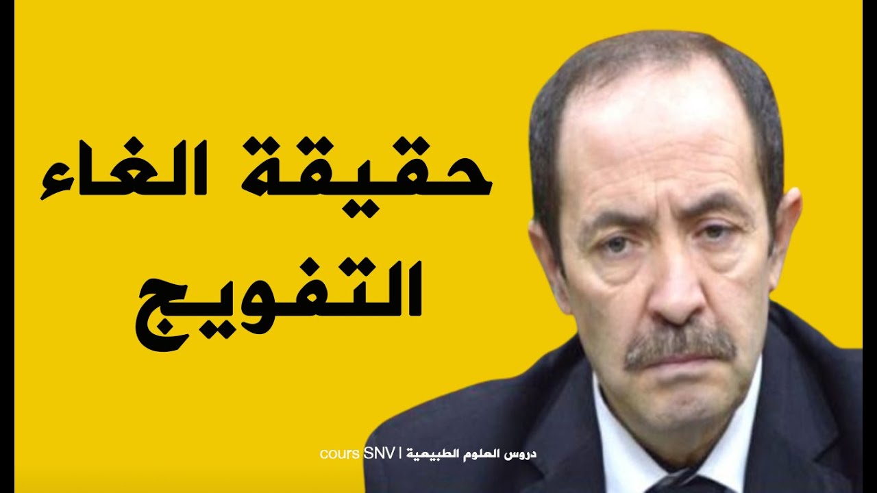 الغاء التفويج في الدخول المدرسي! 💥!!